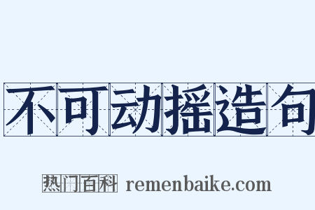 不可动摇造句是什么意思的图片
